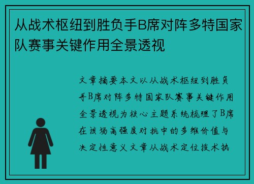 从战术枢纽到胜负手B席对阵多特国家队赛事关键作用全景透视