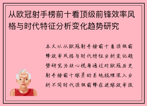 从欧冠射手榜前十看顶级前锋效率风格与时代特征分析变化趋势研究