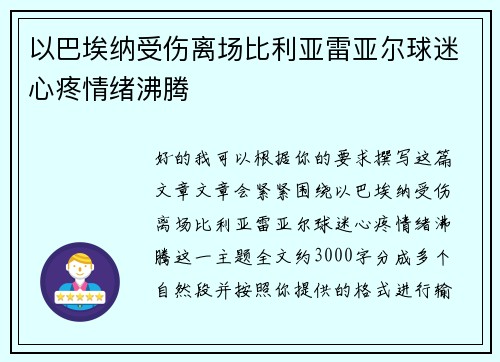 以巴埃纳受伤离场比利亚雷亚尔球迷心疼情绪沸腾 以巴埃纳受伤离场比利亚雷亚尔球迷心疼情绪沸腾