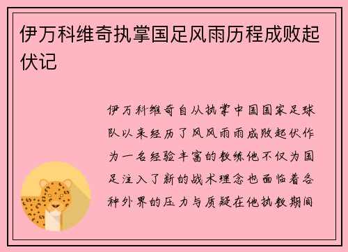 伊万科维奇执掌国足风雨历程成败起伏记