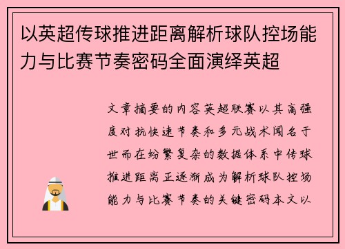 以英超传球推进距离解析球队控场能力与比赛节奏密码全面演绎英超