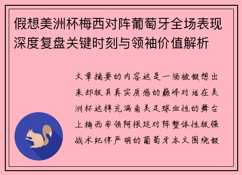 假想美洲杯梅西对阵葡萄牙全场表现深度复盘关键时刻与领袖价值解析 假想美洲杯梅西对阵葡萄牙全场表现深度复盘关键时刻与领袖价值解析