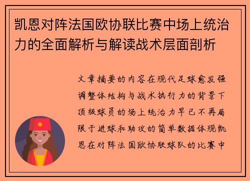 凯恩对阵法国欧协联比赛中场上统治力的全面解析与解读战术层面剖析 凯恩对阵法国欧协联比赛中场上统治力的全面解析与解读战术层面剖析