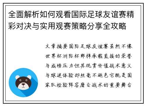 全面解析如何观看国际足球友谊赛精彩对决与实用观赛策略分享全攻略
