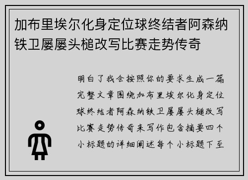 加布里埃尔化身定位球终结者阿森纳铁卫屡屡头槌改写比赛走势传奇 加布里埃尔化身定位球终结者阿森纳铁卫屡屡头槌改写比赛走势传奇