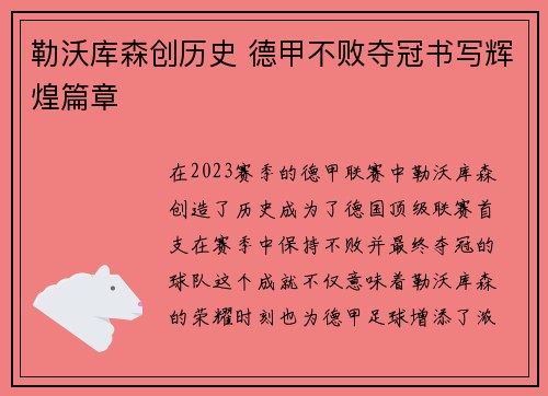 勒沃库森创历史 德甲不败夺冠书写辉煌篇章 勒沃库森创历史 德甲不败夺冠书写辉煌篇章