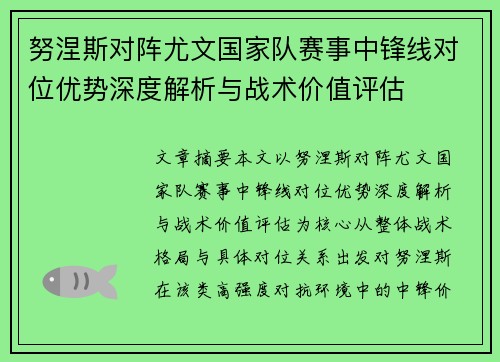 努涅斯对阵尤文国家队赛事中锋线对位优势深度解析与战术价值评估 努涅斯对阵尤文国家队赛事中锋线对位优势深度解析与战术价值评估
