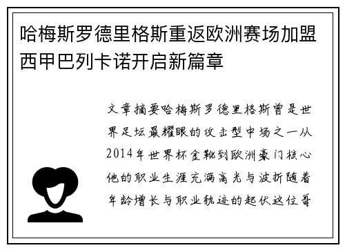 哈梅斯罗德里格斯重返欧洲赛场加盟西甲巴列卡诺开启新篇章 哈梅斯罗德里格斯重返欧洲赛场加盟西甲巴列卡诺开启新篇章