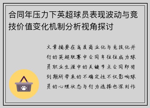 合同年压力下英超球员表现波动与竞技价值变化机制分析视角探讨 合同年压力下英超球员表现波动与竞技价值变化机制分析视角探讨
