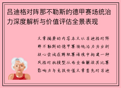 吕迪格对阵那不勒斯的德甲赛场统治力深度解析与价值评估全景表现
