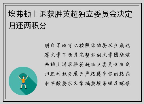 埃弗顿上诉获胜英超独立委员会决定归还两积分