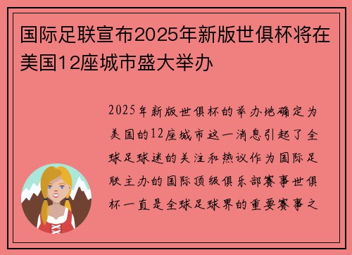 国际足联宣布2025年新版世俱杯将在美国12座城市盛大举办 国际足联宣布2025年新版世俱杯将在美国12座城市盛大举办