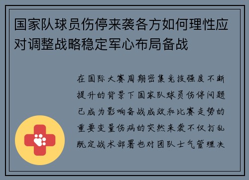 国家队球员伤停来袭各方如何理性应对调整战略稳定军心布局备战 国家队球员伤停来袭各方如何理性应对调整战略稳定军心布局备战