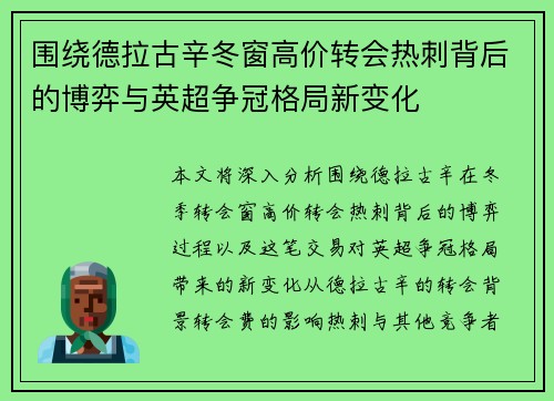 围绕德拉古辛冬窗高价转会热刺背后的博弈与英超争冠格局新变化 围绕德拉古辛冬窗高价转会热刺背后的博弈与英超争冠格局新变化