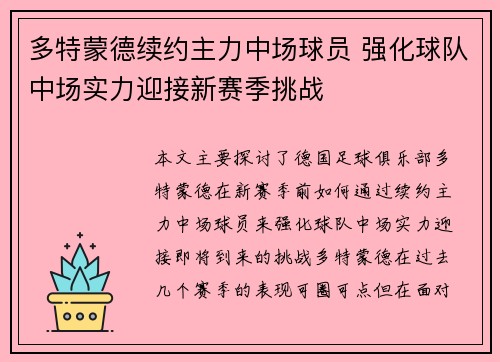 多特蒙德续约主力中场球员 强化球队中场实力迎接新赛季挑战