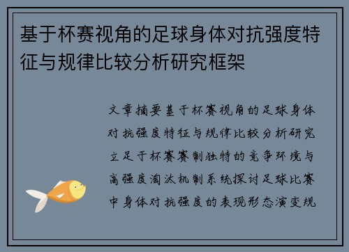 基于杯赛视角的足球身体对抗强度特征与规律比较分析研究框架