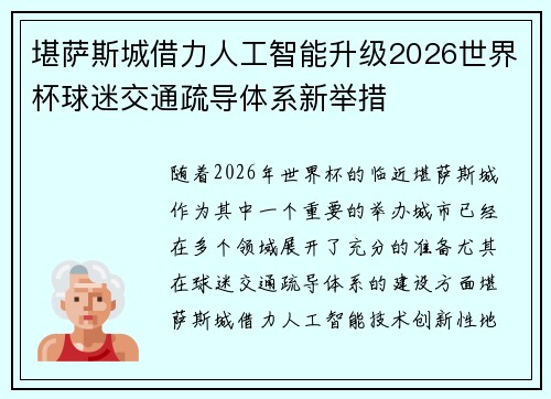 堪萨斯城借力人工智能升级2026世界杯球迷交通疏导体系新举措