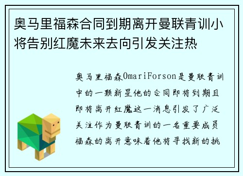 奥马里福森合同到期离开曼联青训小将告别红魔未来去向引发关注热 奥马里福森合同到期离开曼联青训小将告别红魔未来去向引发关注热
