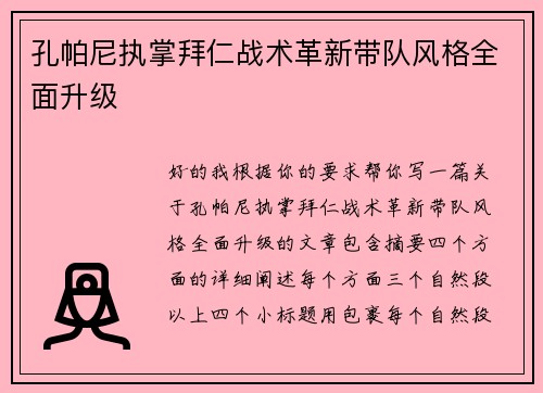 孔帕尼执掌拜仁战术革新带队风格全面升级 孔帕尼执掌拜仁战术革新带队风格全面升级