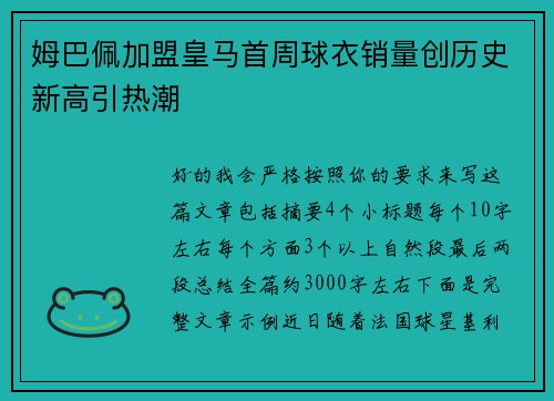 姆巴佩加盟皇马首周球衣销量创历史新高引热潮 姆巴佩加盟皇马首周球衣销量创历史新高引热潮