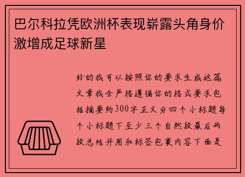 巴尔科拉凭欧洲杯表现崭露头角身价激增成足球新星 巴尔科拉凭欧洲杯表现崭露头角身价激增成足球新星