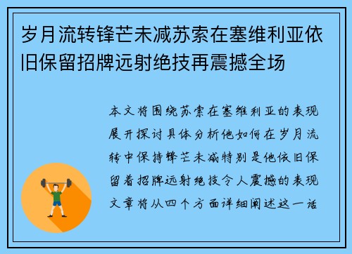 岁月流转锋芒未减苏索在塞维利亚依旧保留招牌远射绝技再震撼全场 岁月流转锋芒未减苏索在塞维利亚依旧保留招牌远射绝技再震撼全场
