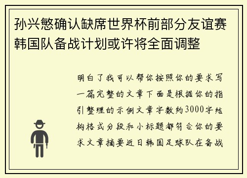 孙兴慜确认缺席世界杯前部分友谊赛韩国队备战计划或许将全面调整