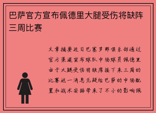 巴萨官方宣布佩德里大腿受伤将缺阵三周比赛
