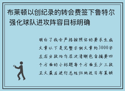 布莱顿以创纪录的转会费签下鲁特尔 强化球队进攻阵容目标明确