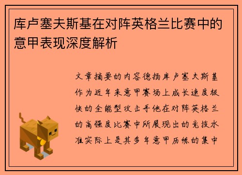 库卢塞夫斯基在对阵英格兰比赛中的意甲表现深度解析 库卢塞夫斯基在对阵英格兰比赛中的意甲表现深度解析