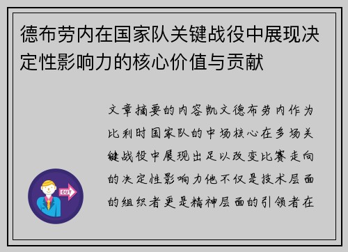德布劳内在国家队关键战役中展现决定性影响力的核心价值与贡献 德布劳内在国家队关键战役中展现决定性影响力的核心价值与贡献