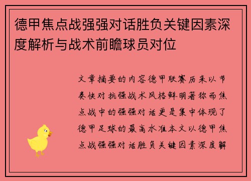 德甲焦点战强强对话胜负关键因素深度解析与战术前瞻球员对位 德甲焦点战强强对话胜负关键因素深度解析与战术前瞻球员对位
