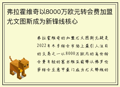 弗拉霍维奇以8000万欧元转会费加盟尤文图斯成为新锋线核心 弗拉霍维奇以8000万欧元转会费加盟尤文图斯成为新锋线核心