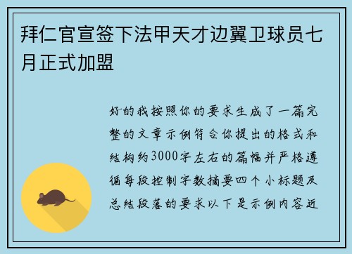 拜仁官宣签下法甲天才边翼卫球员七月正式加盟 拜仁官宣签下法甲天才边翼卫球员七月正式加盟