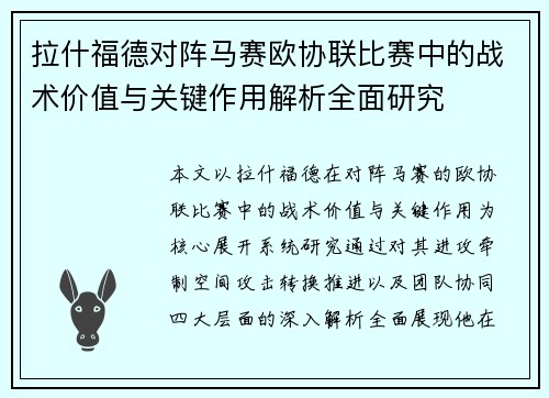 拉什福德对阵马赛欧协联比赛中的战术价值与关键作用解析全面研究 拉什福德对阵马赛欧协联比赛中的战术价值与关键作用解析全面研究