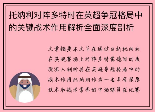 托纳利对阵多特时在英超争冠格局中的关键战术作用解析全面深度剖析
