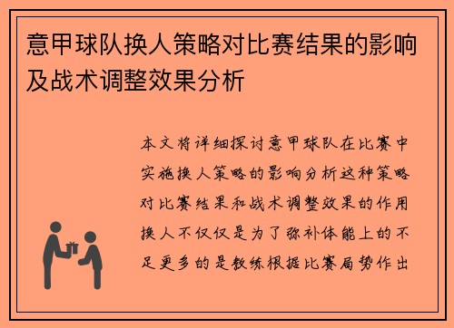 意甲球队换人策略对比赛结果的影响及战术调整效果分析 意甲球队换人策略对比赛结果的影响及战术调整效果分析