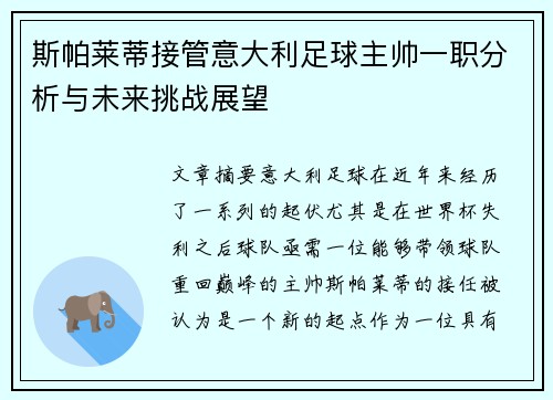 斯帕莱蒂接管意大利足球主帅一职分析与未来挑战展望