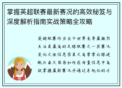 掌握英超联赛最新赛况的高效秘笈与深度解析指南实战策略全攻略