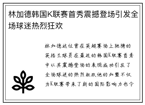 林加德韩国K联赛首秀震撼登场引发全场球迷热烈狂欢 林加德韩国K联赛首秀震撼登场引发全场球迷热烈狂欢