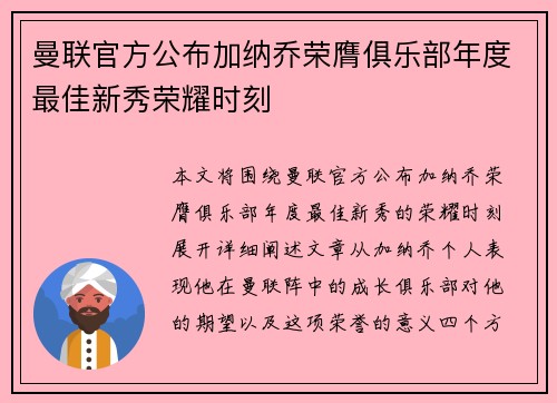 曼联官方公布加纳乔荣膺俱乐部年度最佳新秀荣耀时刻 曼联官方公布加纳乔荣膺俱乐部年度最佳新秀荣耀时刻