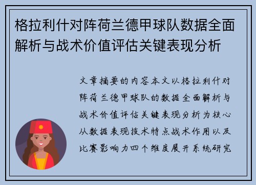 格拉利什对阵荷兰德甲球队数据全面解析与战术价值评估关键表现分析 格拉利什对阵荷兰德甲球队数据全面解析与战术价值评估关键表现分析