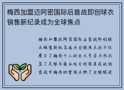 梅西加盟迈阿密国际后首战即创球衣销售新纪录成为全球焦点 梅西加盟迈阿密国际后首战即创球衣销售新纪录成为全球焦点
