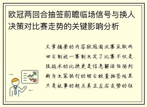 欧冠两回合抽签前瞻临场信号与换人决策对比赛走势的关键影响分析 欧冠两回合抽签前瞻临场信号与换人决策对比赛走势的关键影响分析