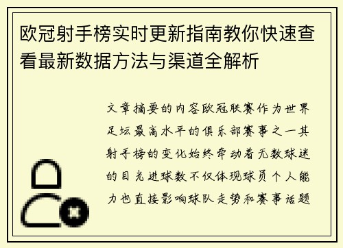 欧冠射手榜实时更新指南教你快速查看最新数据方法与渠道全解析