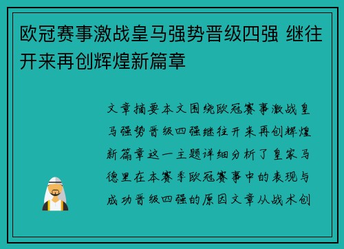 欧冠赛事激战皇马强势晋级四强 继往开来再创辉煌新篇章 欧冠赛事激战皇马强势晋级四强 继往开来再创辉煌新篇章