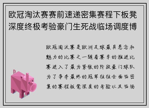 欧冠淘汰赛赛前速递密集赛程下板凳深度终极考验豪门生死战临场调度博弈