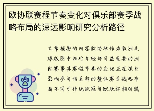欧协联赛程节奏变化对俱乐部赛季战略布局的深远影响研究分析路径 欧协联赛程节奏变化对俱乐部赛季战略布局的深远影响研究分析路径
