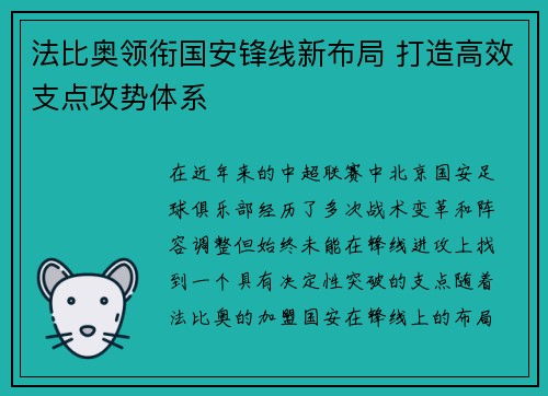 法比奥领衔国安锋线新布局 打造高效支点攻势体系 法比奥领衔国安锋线新布局 打造高效支点攻势体系