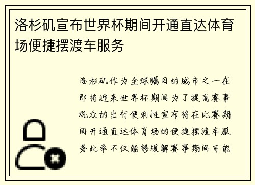 洛杉矶宣布世界杯期间开通直达体育场便捷摆渡车服务 洛杉矶宣布世界杯期间开通直达体育场便捷摆渡车服务